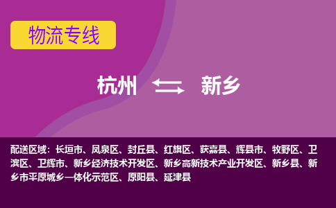 杭州到新乡物流公司-杭州到新乡物流专线，携手发展