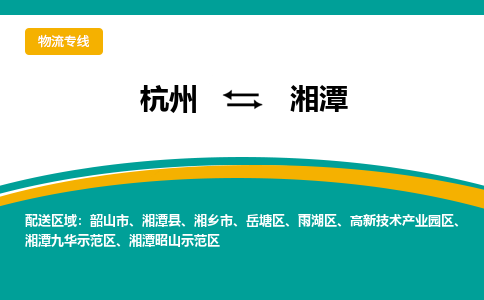 杭州到湘潭物流公司-专业承揽杭州至湘潭货运专线