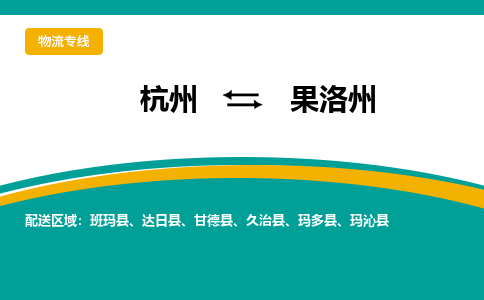 杭州到果洛州物流公司-专业承揽杭州至果洛州货运专线