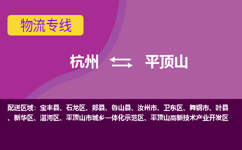 杭州到平顶山物流公司-专业承揽杭州至平顶山货运专线