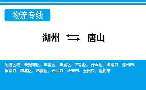 湖州到唐山物流公司-专业承揽湖州至唐山货运专线