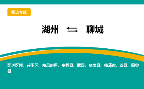 湖州到聊城物流公司-专业承揽湖州至聊城货运专线