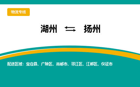 湖州到扬州物流公司-专业承揽湖州至扬州货运专线