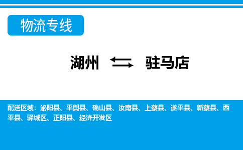 湖州到驻马店物流公司-专业承揽湖州至驻马店货运专线