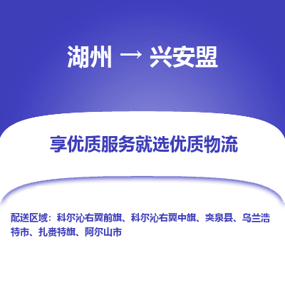 湖州到兴安盟物流公司-专业承揽湖州至兴安盟货运专线