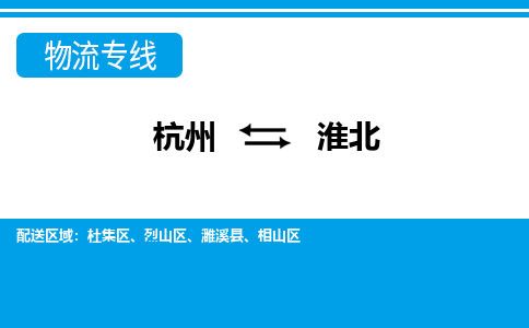 杭州到淮北物流公司-专业承揽杭州至淮北货运专线