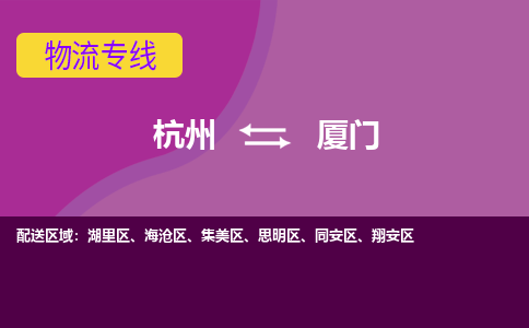 杭州到厦门物流公司-专业承揽杭州至厦门货运专线