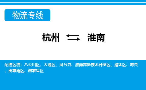 杭州到淮南物流公司-专业承揽杭州至淮南货运专线