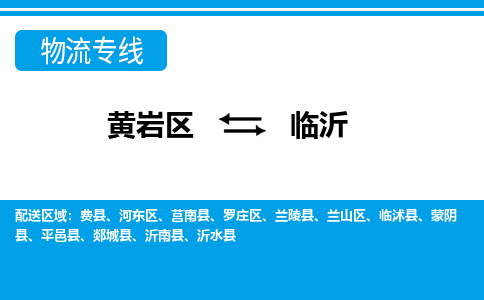 黄岩到临沂物流公司-专业承揽黄岩区至临沂货运专线