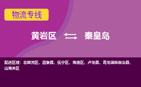 黄岩到秦皇岛物流专线-快速、准时、安全黄岩区至秦皇岛货运专线