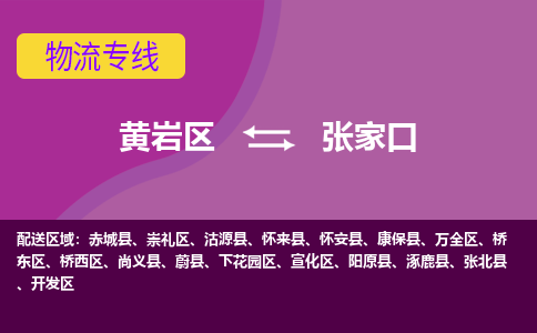 黄岩到张家口物流公司-专业承揽黄岩区至张家口货运专线