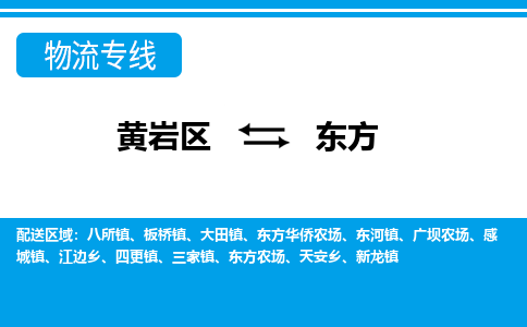 黄岩到东方物流公司-专业承揽黄岩区至东方货运专线