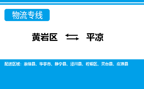 黄岩到平凉物流公司-专业承揽黄岩区至平凉货运专线