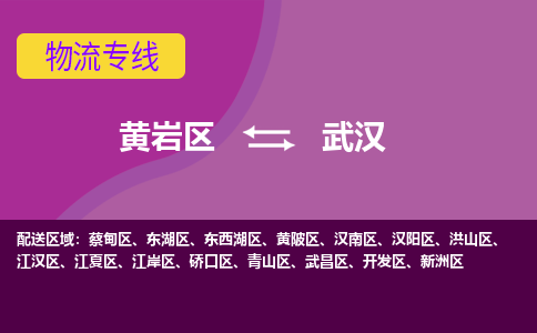 黄岩到武汉物流专线-快速、准时、安全黄岩区至武汉货运专线