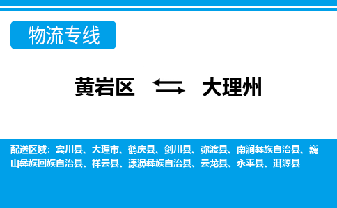 黄岩到大理州物流公司-专业承揽黄岩区至大理州货运专线