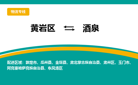 黄岩到酒泉物流公司-专业承揽黄岩区至酒泉货运专线