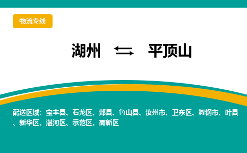 湖州到平顶山物流公司-专业承揽湖州至平顶山货运专线