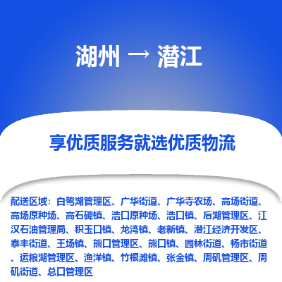 湖州到潜江物流公司-专业承揽湖州至潜江货运专线