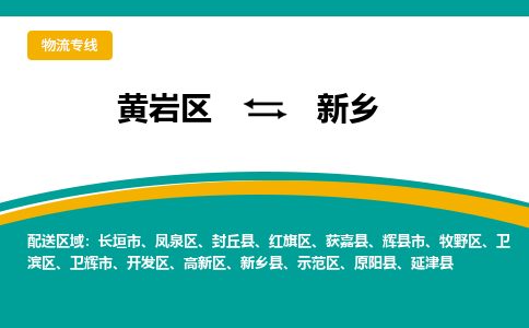 黄岩到新乡物流公司-专业承揽黄岩区至新乡货运专线