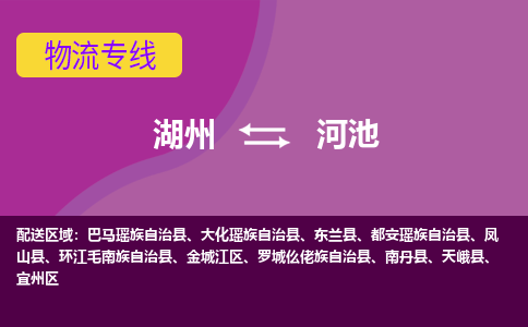 湖州到河池物流公司-专业承揽湖州至河池货运专线