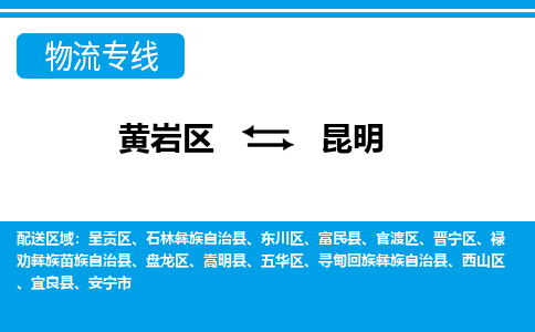 黄岩到昆明物流公司-专业承揽黄岩区至昆明货运专线