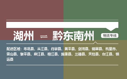 湖州到黔东南州物流公司-专业承揽湖州至黔东南州货运专线