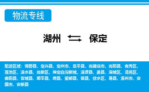 湖州到保定物流公司-专业承揽湖州至保定货运专线