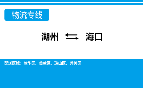 湖州到海口物流公司-专业承揽湖州至海口货运专线