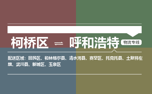 柯桥到呼和浩特物流公司-专业承揽柯桥区至呼和浩特货运专线