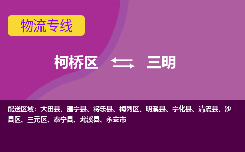 柯桥到三明物流公司-专业承揽柯桥区至三明货运专线