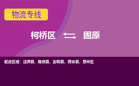 柯桥到固原物流公司-专业承揽柯桥区至固原货运专线