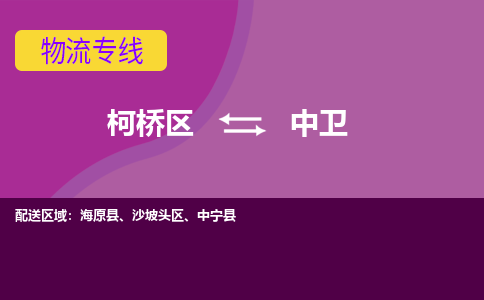 柯桥到中卫物流公司-专业承揽柯桥区至中卫货运专线