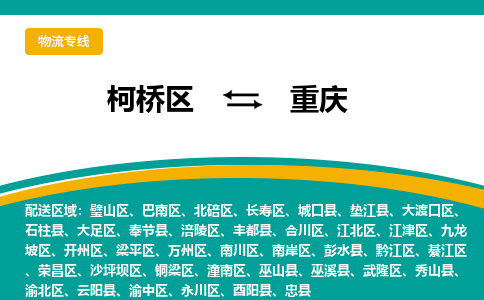 柯桥到重庆物流公司-专业承揽柯桥区至重庆货运专线