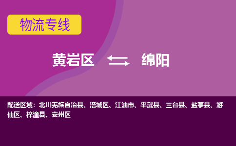 黄岩到绵阳物流公司-专业承揽黄岩区至绵阳货运专线