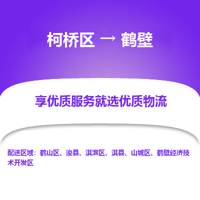 柯桥到鹤壁物流公司-专业承揽柯桥区至鹤壁货运专线