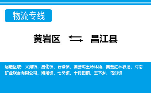 黄岩到昌江县物流公司-专业承揽黄岩区至昌江县货运专线