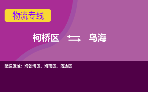 柯桥到乌海物流公司-专业承揽柯桥区至乌海货运专线