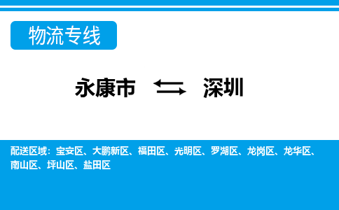 永康到深圳物流公司-一站式深圳至永康市货运专线