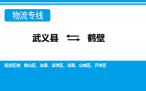 武义到鹤壁物流公司-专业承揽武义县至鹤壁货运专线