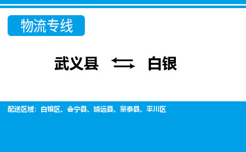 武义到白银物流公司-专业承揽武义县至白银货运专线