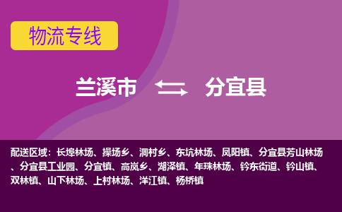 兰溪到分宜县物流公司-专业承揽兰溪市至分宜县货运专线