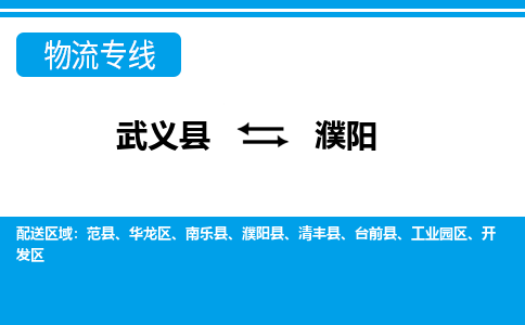 武义到濮阳物流公司-专业承揽武义县至濮阳货运专线