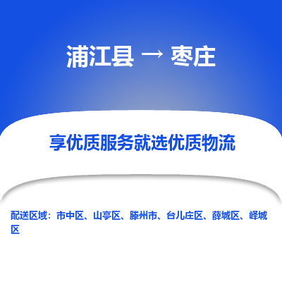 浦江到枣庄物流公司-一站式枣庄至浦江县货运专线