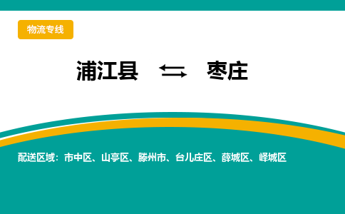 浦江到枣庄物流公司-一站式枣庄至浦江县货运专线