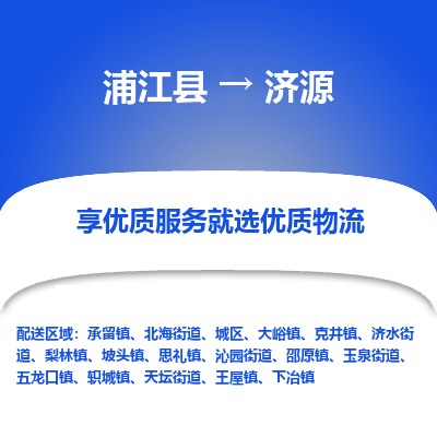 浦江到济源物流公司-一站式济源至浦江县货运专线