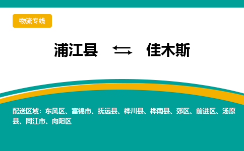 浦江到佳木斯物流公司-一站式佳木斯至浦江县货运专线