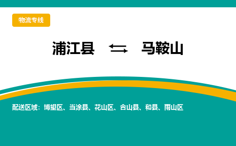 浦江到马鞍山物流公司-一站式马鞍山至浦江县货运专线