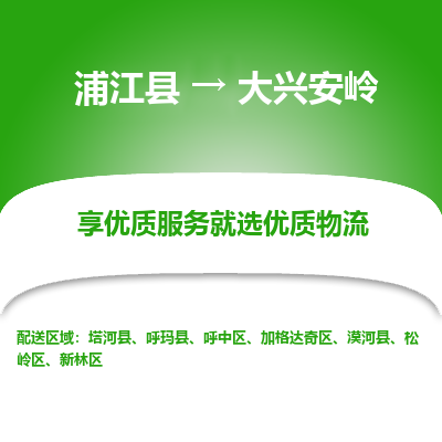 浦江到大兴安岭物流公司-一站式大兴安岭至浦江县货运专线