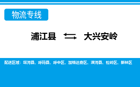 浦江到大兴安岭物流公司-一站式大兴安岭至浦江县货运专线