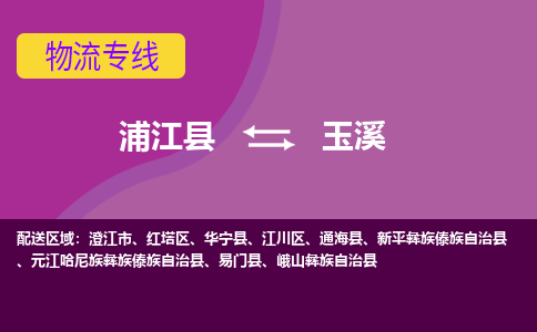 浦江到玉溪物流公司-一站式玉溪至浦江县货运专线